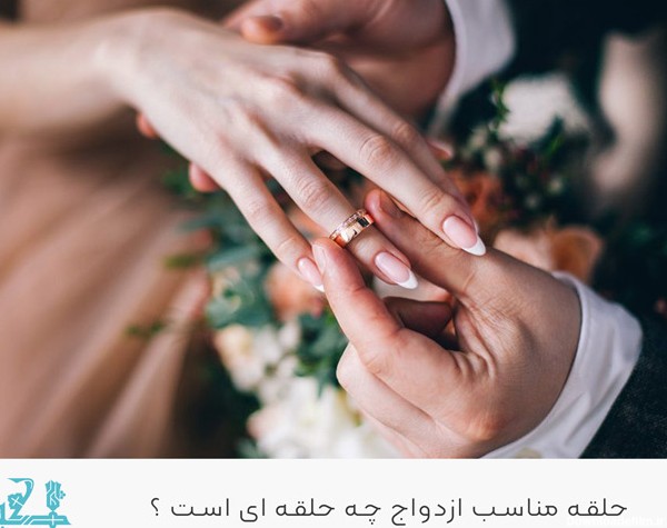 چه نوع حلقه برای نامزدی یا عروسی مناسب است ؟