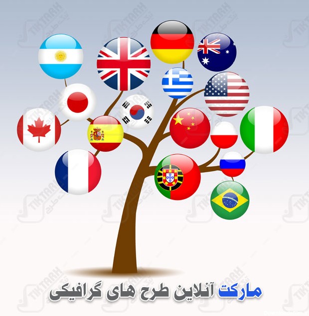 پرچم گرافیکی درخت پرچم کشورها | تیک طرح مرجع گرافیک ایران