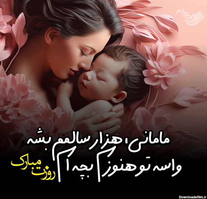 متن تبریک روز مادر + جملات زیبا برای قدردانی از مادر عزیز