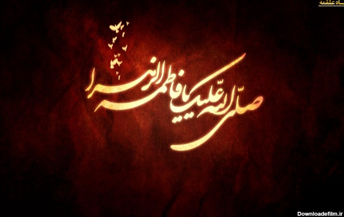عکس نوشته صلی الله علیک یا فاطمه الزهرا