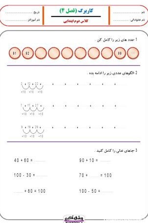کاربرگ ریاضی دوم ابتدایی تمام فصل های کتاب | (42 صفحه PDF)