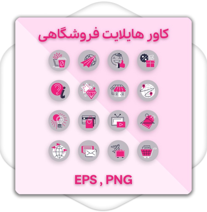 کاور هایلایت اینستاگرام فروشگاهی زنانه - گرافیستان