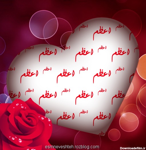 تصویر نوشته اسم قلبی اعظم برای پروفایل - اسم نوشته
