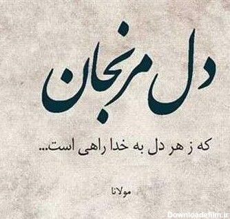 عکس شعر مولانا در مورد عشق