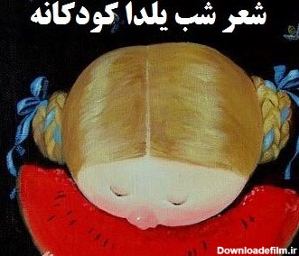 شعر کودکانه شب یلدا + مجموعه شعر زیبای کوتاه و بلند برای کودکان ...