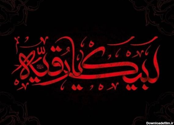زیباترین دل نوشته ها در وصف حضرت رقیه سلام الله