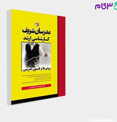 تصویر  کتاب روش‌ها و فنون تدریس مدرسان شریف نوشته علی منصفیراد ـ فاطمه طباطبایی یزدی
