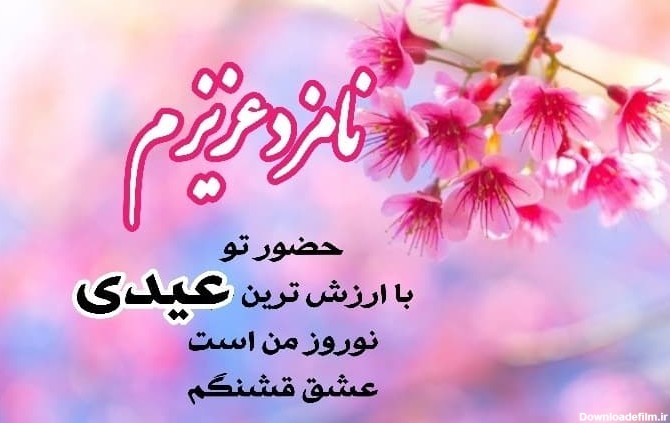 متن عاشقانه تبریک عید نوروز به عشقم+ کارت پستال عیدت مبارک