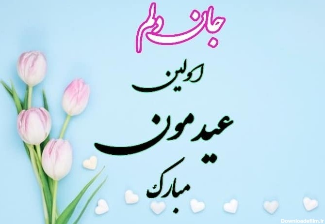 متن عاشقانه تبریک عید نوروز به عشقم+ کارت پستال عیدت مبارک