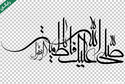نوشته صل الله علیک یا فاطمه الزهرا سلام الله علیها با فونت معلی ...