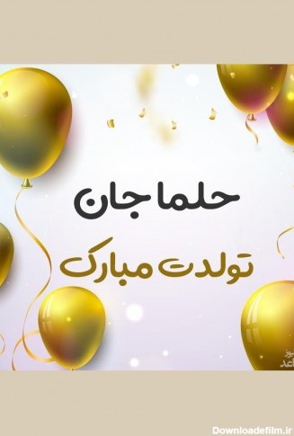 زیباترین و ادبی ترین اس ام اس تبریک تولد برای حلما