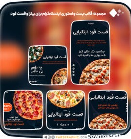مجموعه قالب پست و استوری اینستاگرام برای پیتزا و فست فود - فارس گرافیک