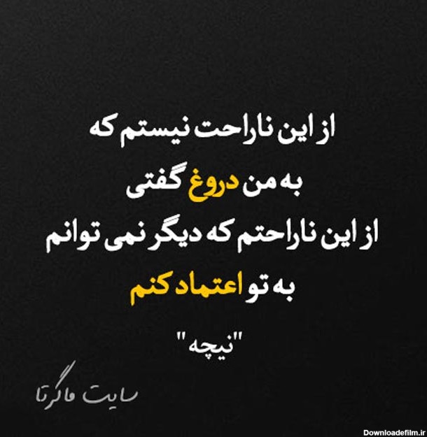 عکس نوشته دروغگویی