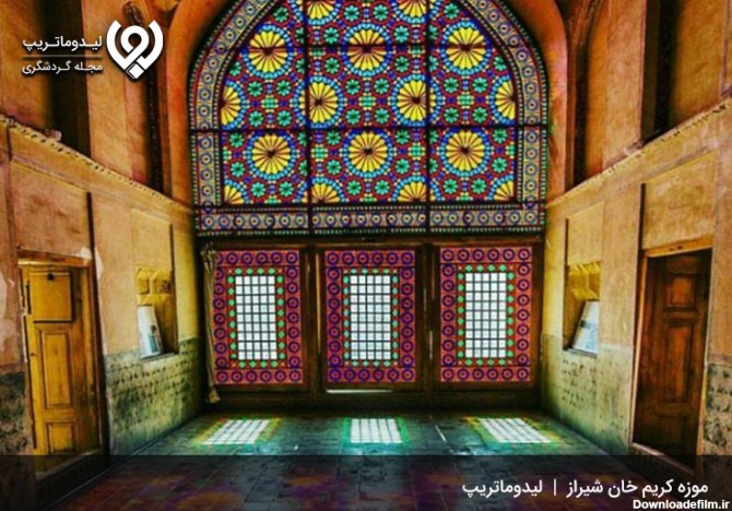 موزه-کریم-خان-زند-شیراز-موزه های شیراز