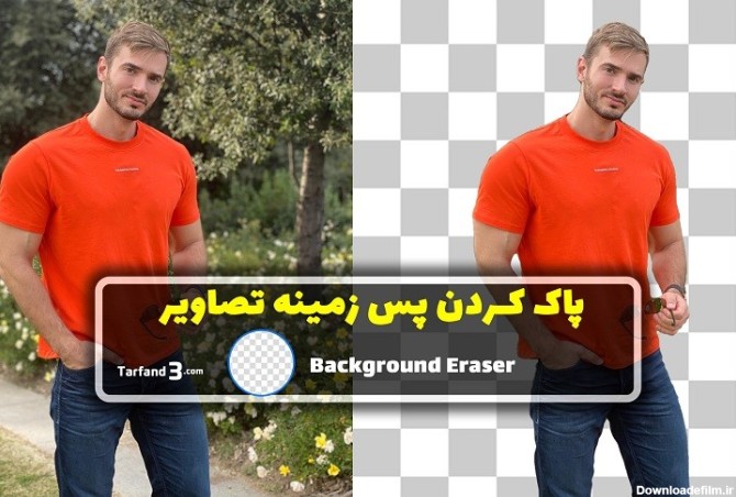 حذف پس زمینه عکس در متن نگار