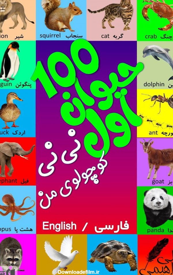 معرفی و دانلود PDF کتاب 100 حیوان اول نی‌نی کوچولوی من | علی ...