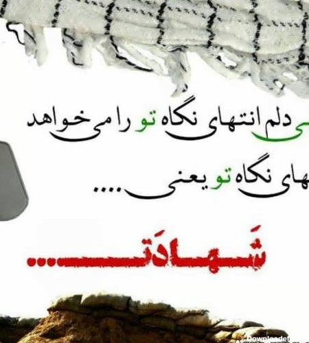 عکس نوشته درباره شهدا با مضامین پرمحتوا و فلسفی