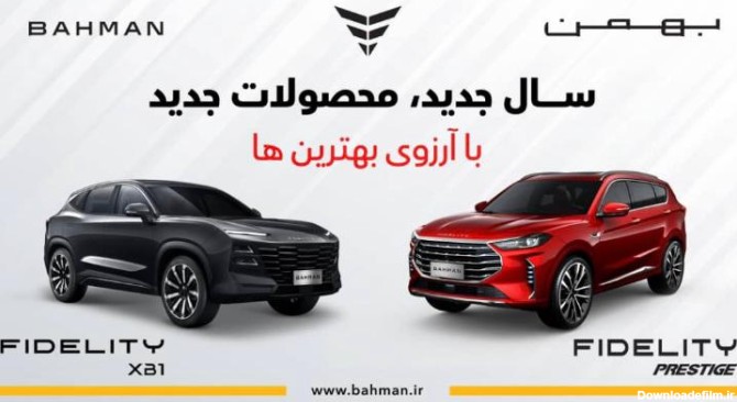 بیلبوردهای جدید بهمن موتور اکران شد، نمایش فیدلیتی پرستیژ و ...