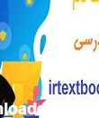 irtextbook.com | سایت ثبت نام کتاب درسی | سامانه irtextbook.ir