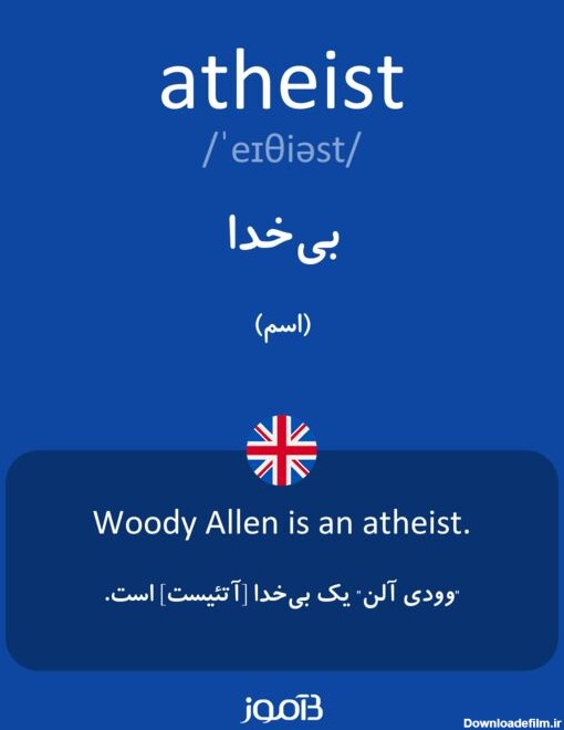 ترجمه کلمه atheist به فارسی | دیکشنری انگلیسی بیاموز