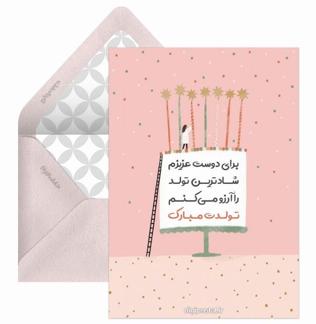 تولد برای دوست صمیمی - کارت پستال دیجیتال