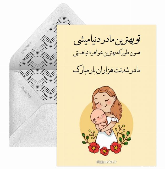 مادر شدنت مبارک خواهر - کارت پستال دیجیتال