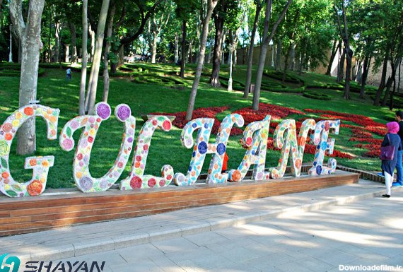 بهترین پارک های استانبول ترکیه | موسسه مهاجرتی شایان