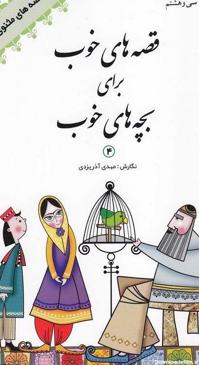 کتاب های کودک ایرانی: معرفی برترین نویسندگان