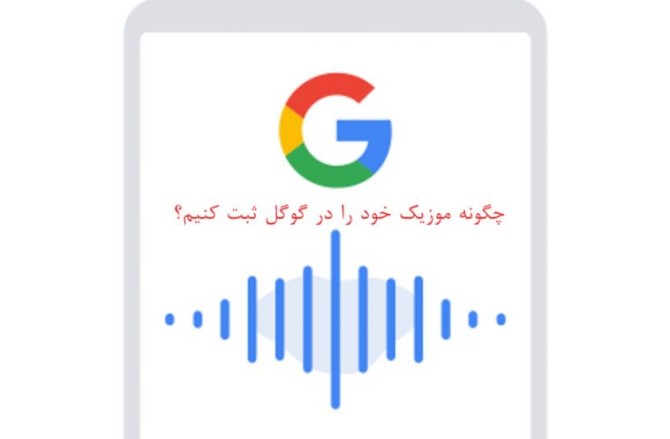 چگونه موزیک خود را در گوگل ثبت کنیم؟