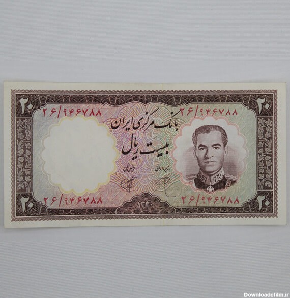 اسکناس بیست ریالی محمدرضا شاه پهلوی سری اول بانک مرکزی | کمیاب و سوپر بانکی