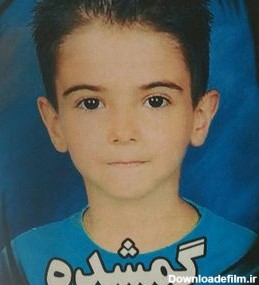 بی‌خبری از پسر ۸ ساله یک ماه پس از مفقودی +عکس - مشرق نیوز
