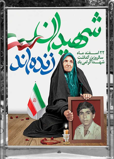 طرح بنر روز بزرگداشت شهدا و مادر شهید PSD لایه باز