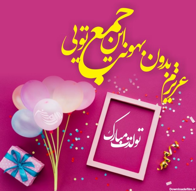 عکس نوشته و متن تبریک تولد