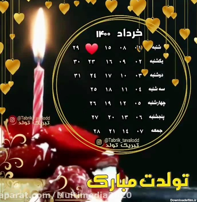 کلیپ تولدت مبارک | تبریک تولد 22 خرداد ماه
