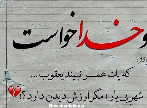 عکس های جالب با متن فارسی