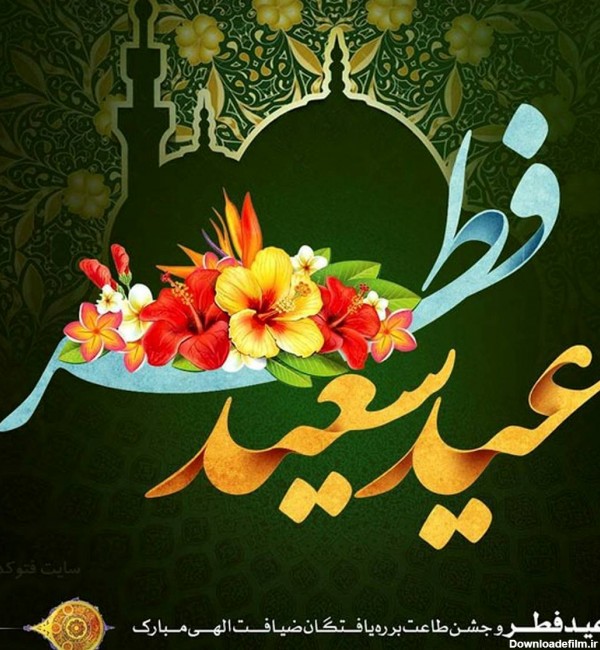 عید فطر | پیام تبریک عید فطر +عکس پروفایل