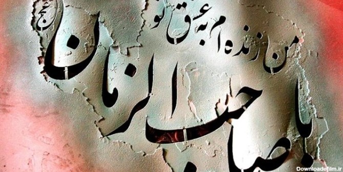 جمعه‌های انتظار| رفتارشناسی منتظران ظهور در عصر غیبت | خبرگزاری فارس
