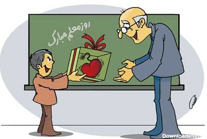 کاریکاتورهای روز معلم - نقاشی با موضوع شغل معلمی