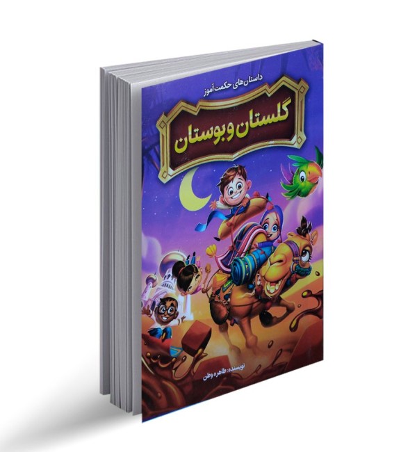 خرید کتاب داستان گلستان و بوستان سعدی با 50% تخفیف | کودک و نوجوان