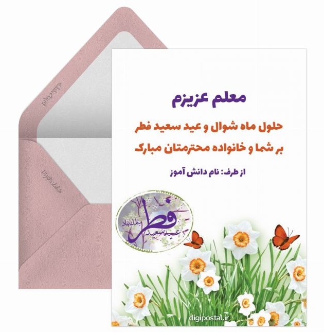 عید فطر برای معلم - کارت پستال دیجیتال