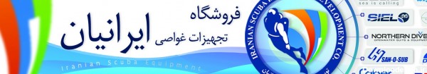 شرکت توسعه تجهیزات غواصی ایران