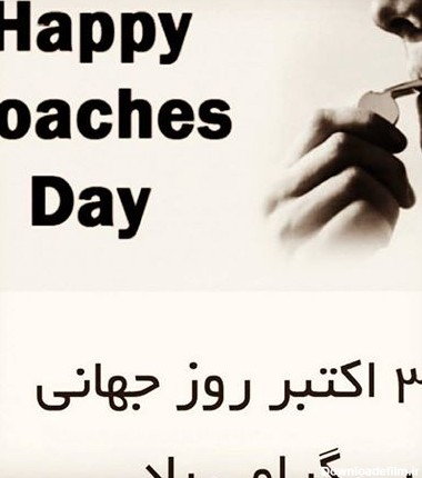 متن تبریک روز مربی ۱۴۰۰ ❤️+ عکس پروفایل Coaches Day - ماگرتا