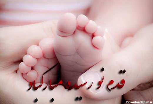 قدم نورسیده مبارک؛ متن و جملات زیبا برای تبریک تولد نوزاد
