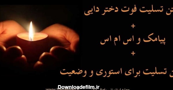 عکس نوشته تسلیت به دختر دایی