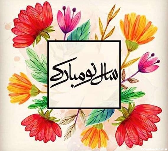جملات زیبا ویژه عید نوروز برای عزیزان آسمانی