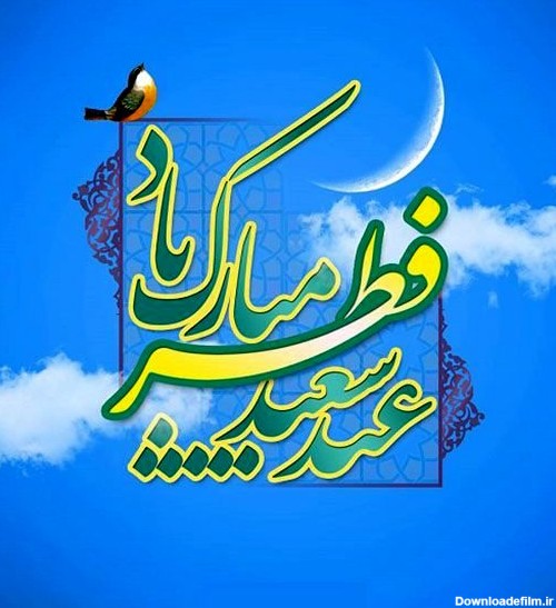 بهترین عکس های پروفایل برای تبریک عید سعید فطر + اس ام اس و عکس عید سعید فطر