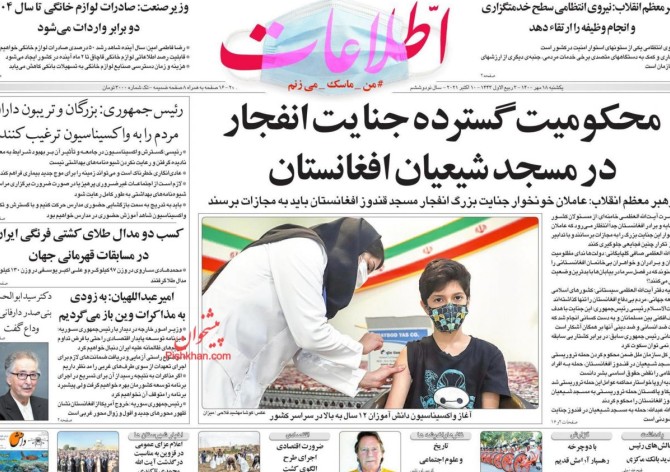 روزنامه اطلاعات یکشنبه‌ ۱۸ مهر ۱۴۰۰