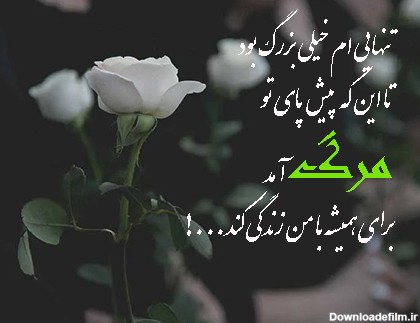 عکس نوشته غمگین مرگ عزیزان