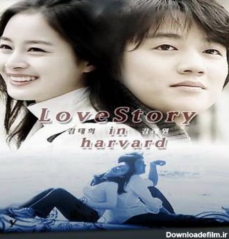داستان عشق در هاردوارد Love Story in Harvard