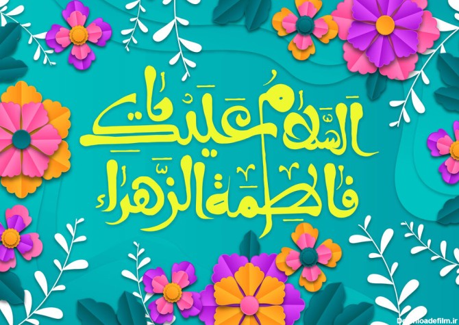 تبریک ولادت حضرت فاطمه زهرا (س) ۱۴۰۰ + متن، پیام و عکس نوشته روز ...